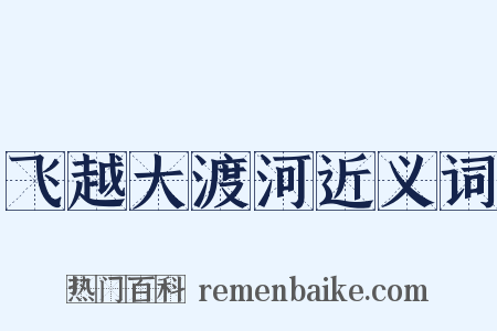 飞越大渡河近义词是什么意思的图片